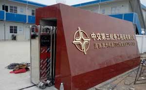 中交第三航務(wù)有限公司伸縮門案例 - 中出網(wǎng)-智能出入口與停車充電門戶