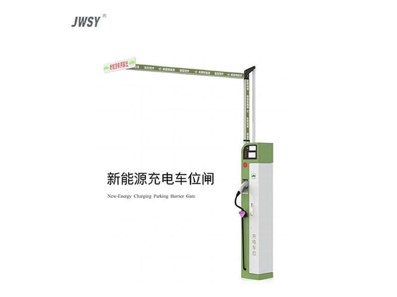充電車位閘