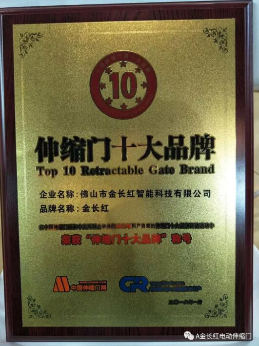 【熱烈祝賀】金長紅門業(yè)榮膺”伸縮門十大品牌”殊榮!