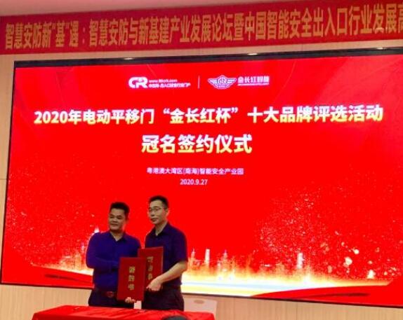 金長紅智能再次榮獲“電動平移門”“伸縮門”十大品牌稱號！
