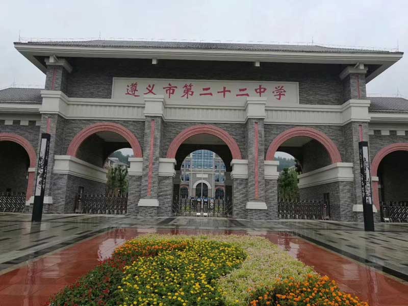 遵義市第二十二中學(xué) - 中出網(wǎng)-智能出入口與停車充電門戶