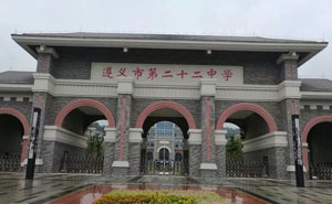 遵義市第二十二中學(xué) - 中出網(wǎng)-智能出入口與停車(chē)充電門(mén)戶(hù)