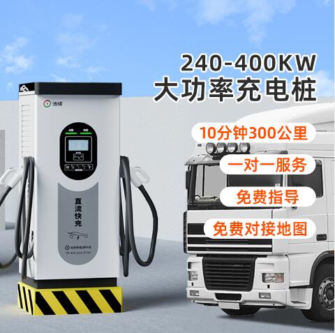 240-400KW直流充電樁