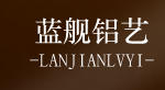 佛山市藍艦鋁藝工程有限公司