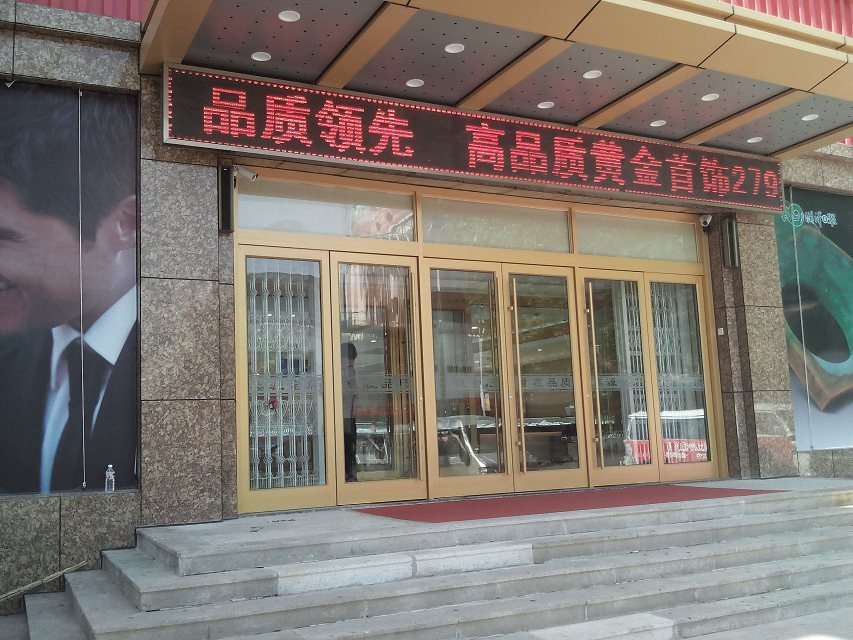 濰坊鑫源金店連鎖店肯德基門案例 - 中出網-智能出入口與停車充電門戶