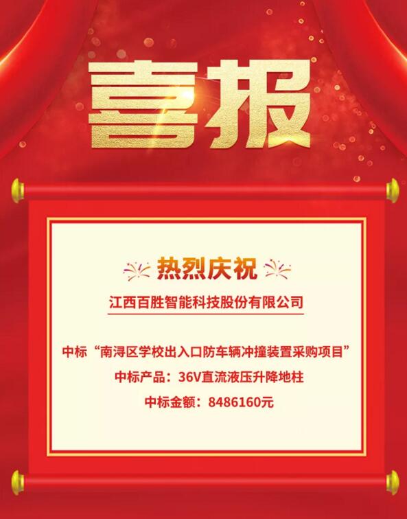 喜報(bào)|百勝智能成功中標(biāo)“南潯區(qū)學(xué)校出入口防車輛沖撞裝置采購項(xiàng)目”