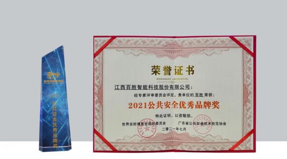 2021公共安全優(yōu)秀品牌獎(jiǎng)