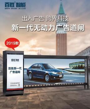 【全新升級(jí)，權(quán)威檢驗(yàn)】百勝2019款無(wú)動(dòng)力廣告道閘新上市