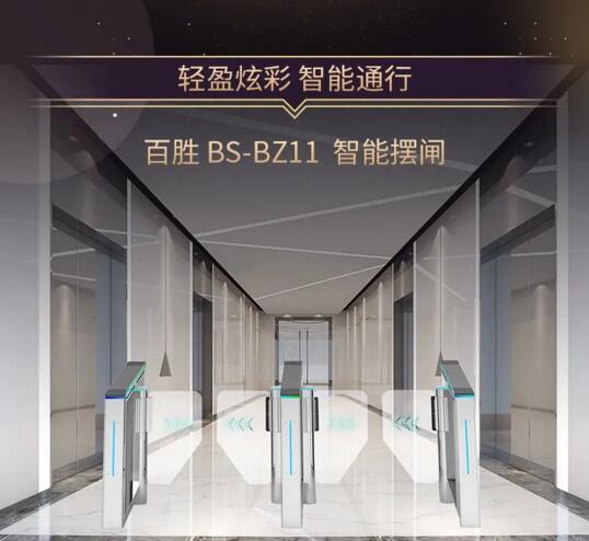 輕盈炫彩，智能通行 | 百勝智能人行通道閘系列新上市