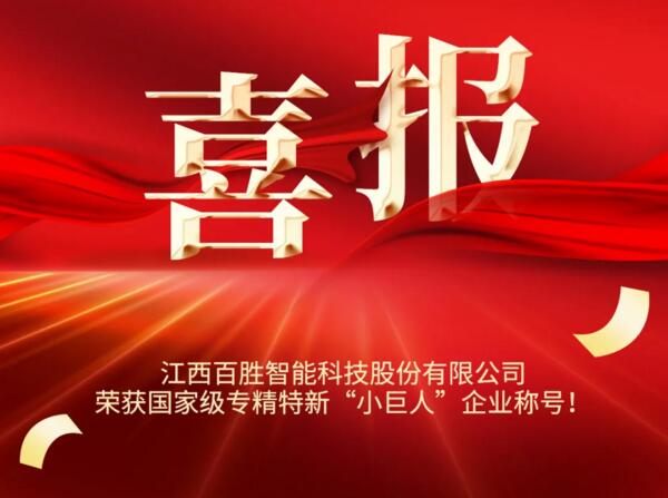 YYDS! 百勝智能榮獲國家級榮譽稱號??！