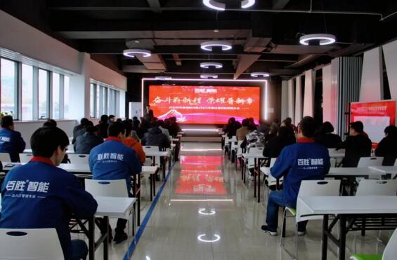 百勝智能2020年度表彰會(huì)暨2021年度經(jīng)營目標(biāo)動(dòng)員大會(huì)