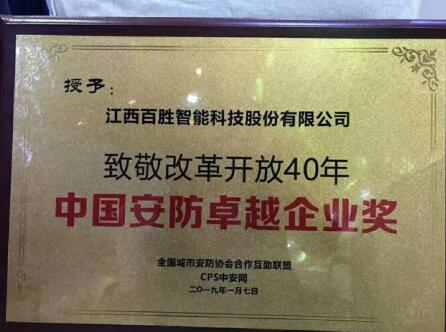行業(yè)大獎(jiǎng) | 百勝智能榮獲“致敬改革開放40年?中國(guó)安防卓越企業(yè)”