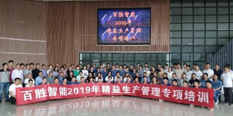 追求卓越 精益求精丨百勝智能2019精益生產(chǎn)管理專項(xiàng)培訓(xùn)大會(huì)