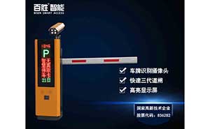 百勝VL10道閘+車牌識(shí)別系統(tǒng)一體機(jī)