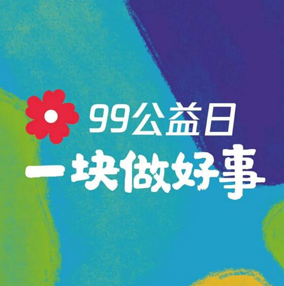 99公益日 為英雄募捐！