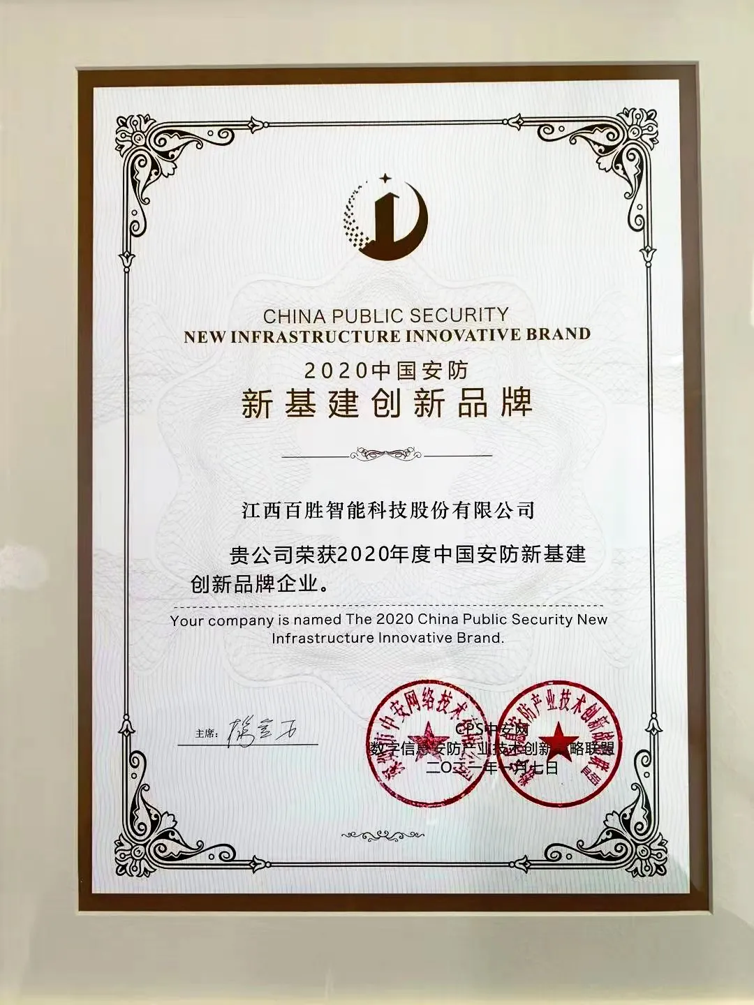 江西百勝智能科技股份有限公司實(shí)力榮獲“2020中國安防新基建創(chuàng)新品牌”
