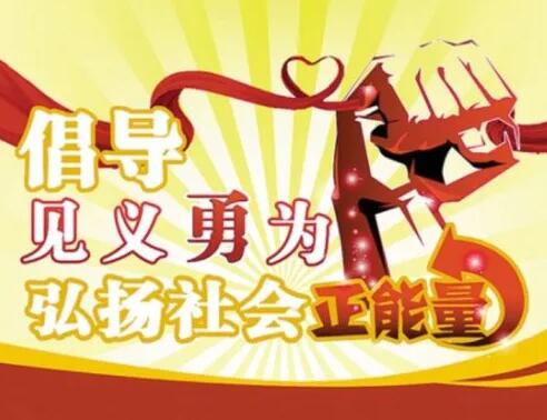 倡導(dǎo)見(jiàn)義勇為，大力弘揚(yáng)正氣