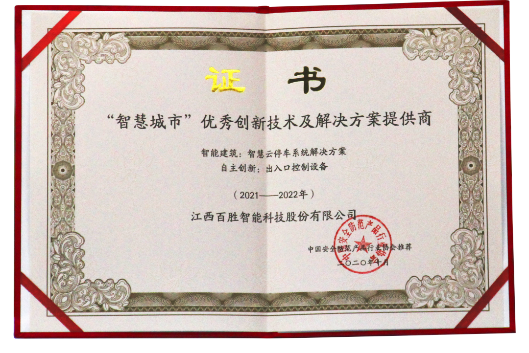 百勝智能憑借智慧云停車系統(tǒng)解決方案的出色表現(xiàn)被推薦為“智慧城市優(yōu)秀創(chuàng)新技術(shù)及解決方案提供商”