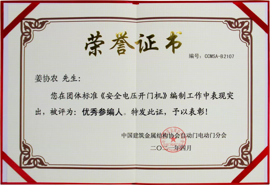 團(tuán)標(biāo)《安全電壓開(kāi)門(mén)機(jī)》優(yōu)秀參編人榮譽(yù)證書(shū)