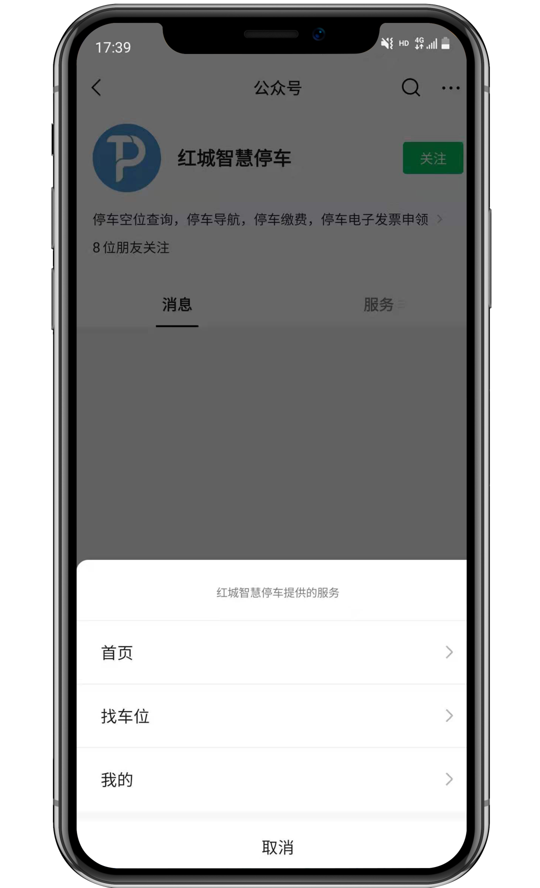 紅城智慧停車(chē)公眾號(hào)