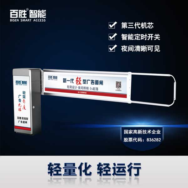 百勝智能輕型快速?gòu)V告道閘