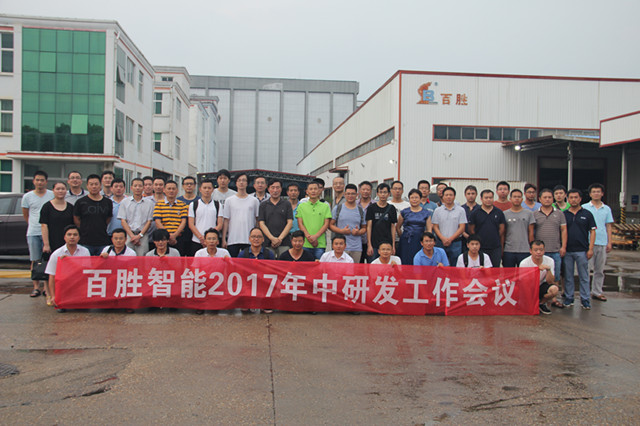 百勝智能召開2017年中研發(fā)工作會議