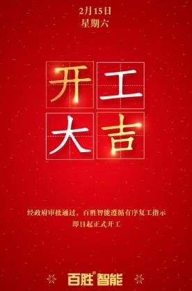 眾志成城，百戰(zhàn)百勝丨百勝智能全力推動有序復(fù)工！