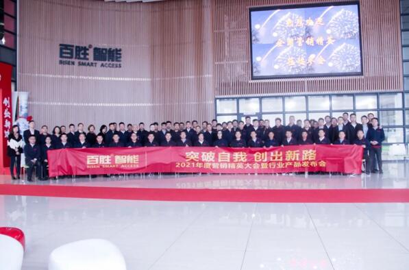 突破自我 創(chuàng)出新路 | 百勝智能2021年度營銷精英大會暨行業(yè)產(chǎn)品發(fā)布會隆重舉行！