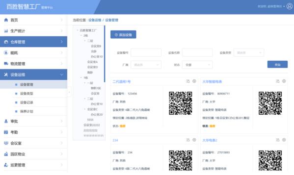 百勝智慧工廠設(shè)備管理后臺(tái)
