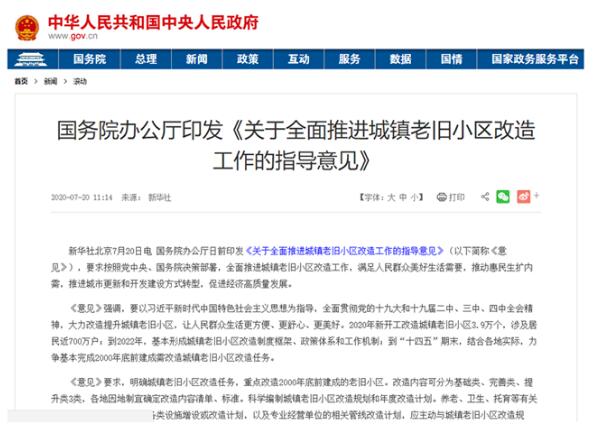 國務院辦公廳出臺《關于全面推進城鎮(zhèn)老舊小區(qū)改造工作的指導意見》
