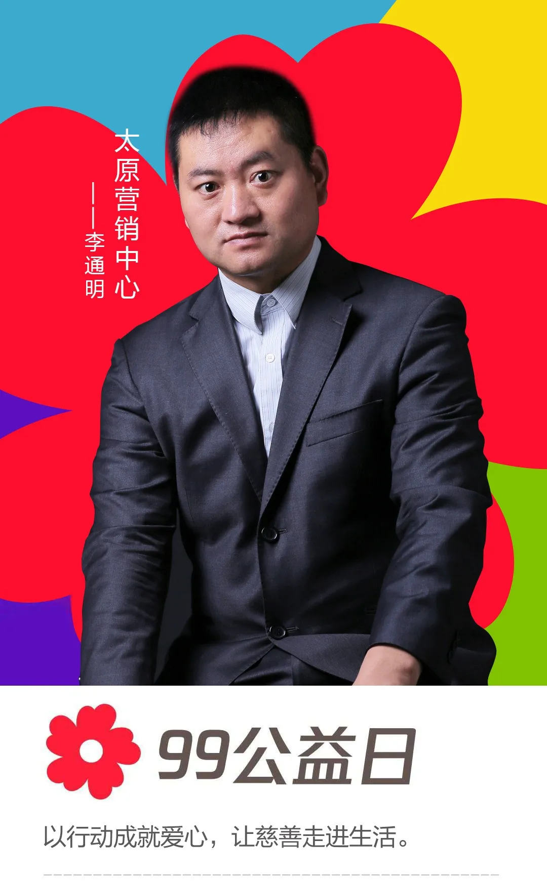 太原營銷中心——李通明