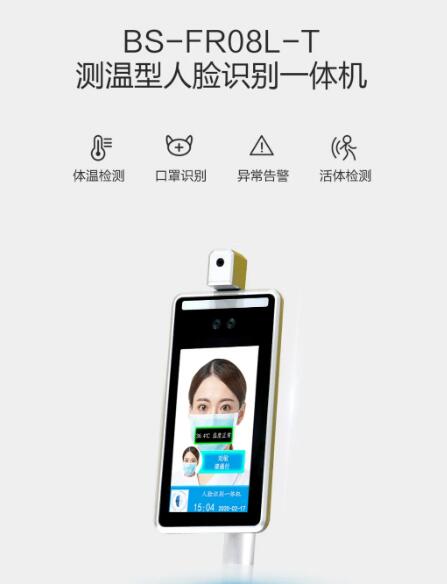BS-FR08L-T測(cè)溫型人臉識(shí)別一體機(jī)