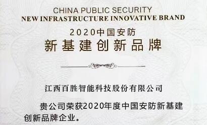 連獲雙獎！百勝智能積極踐行社會責任，為智慧城市建設貢獻力量