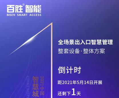 【展會(huì)預(yù)告】百勝智能邀您共赴合肥2021智慧城市與公共安全博覽會(huì)！