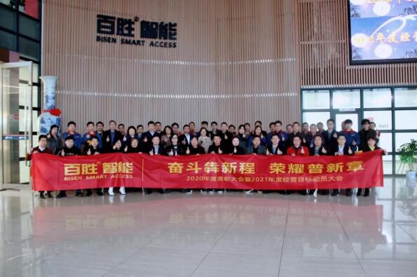 斗犇新程 榮耀普新章 | 百勝智能2020年度表彰會(huì)暨2021年度經(jīng)營(yíng)目標(biāo)動(dòng)員大會(huì)圓滿落幕