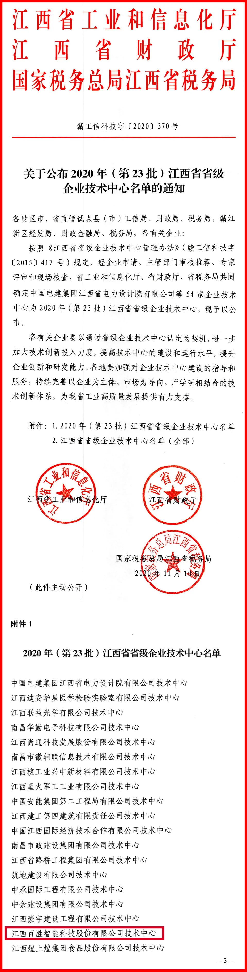 百勝智能技術(shù)中心被評(píng)為“江西省省級(jí)企業(yè)技術(shù)中心”