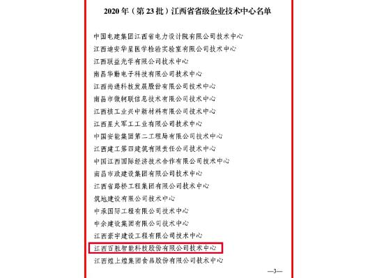 官方認定！百勝智能技術中心被評為“江西省省級企業(yè)技術中心”