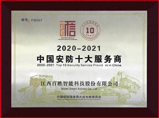榮耀 | 百勝智能榮膺“2020-2021年度中國安防十大服務商”