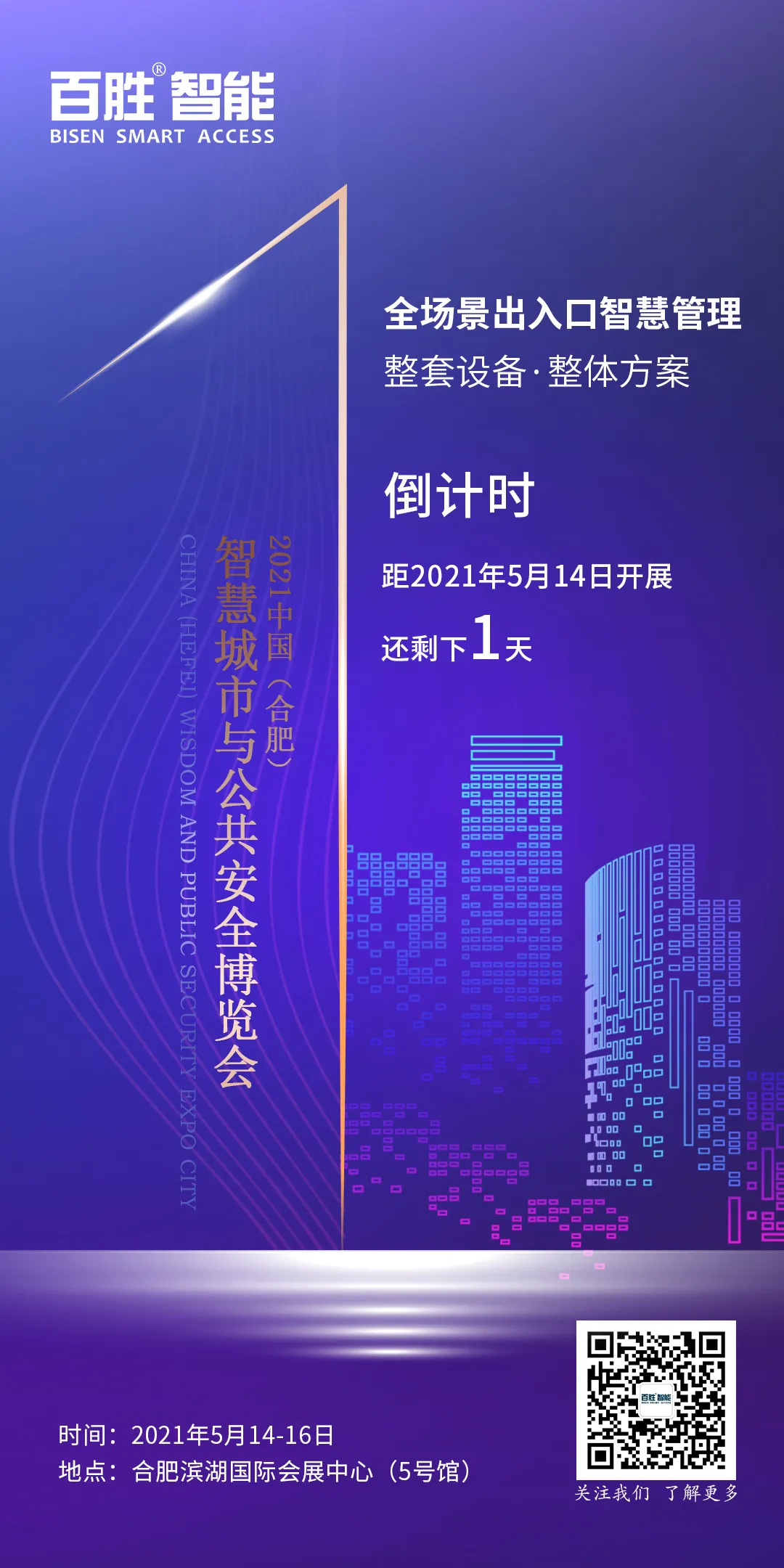 江西百勝智能科技股份有限公司入駐中國（合肥）智慧城市與公共安全博覽會(huì)