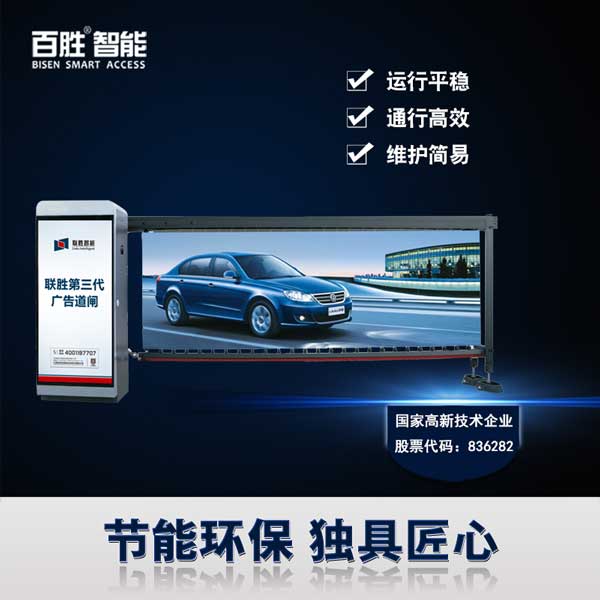 百勝智能廣告道閘
