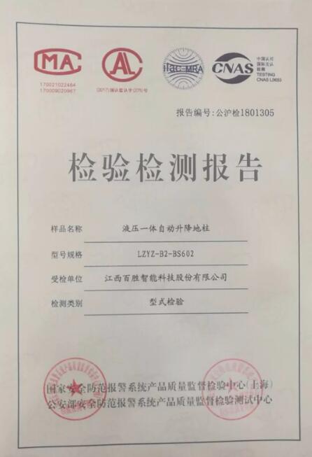 【喜訊】百勝液壓一體自動升降地柱成功通過公安部GA/T1343-2016標(biāo)準(zhǔn)檢驗