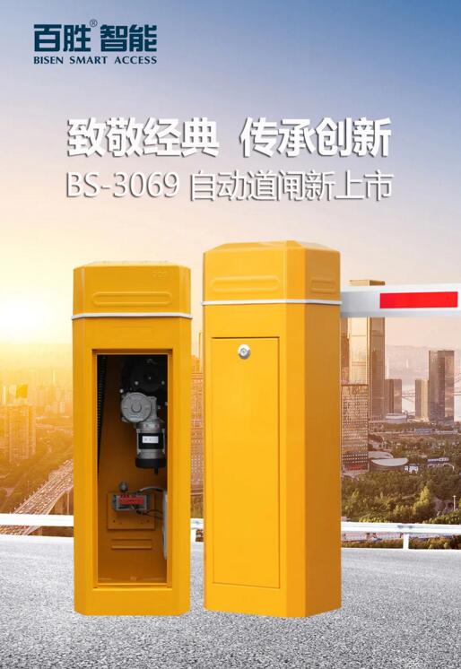 致敬經典 傳承創(chuàng)新 | 百勝BS-3069自動道閘新上市