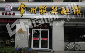 常州銀絲面館肯德基門(mén)案例 - 中出網(wǎng)-智能出入口與停車(chē)充電門(mén)戶(hù)