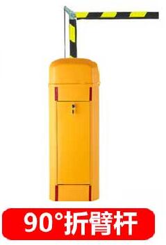 90度折臂桿道閘