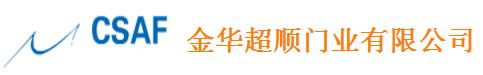 金華超順門業(yè)有限公司