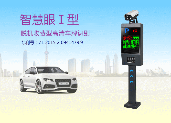 車牌識(shí)別系統(tǒng)智慧眼I型