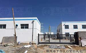 朔州市平魯區(qū)石堂山風(fēng)電廠案例智能無軌懸浮門案例