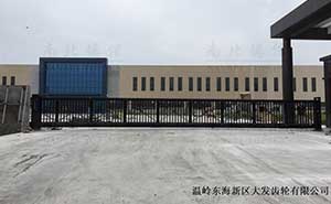 溫嶺東海新區(qū)大發(fā)齒輪有限公司16米818TJC智能無軌懸浮門案例 - 中出網(wǎng)-智能出入口與停車充電門戶