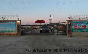 阿爾山供應(yīng)站中國(guó)航空油料有限責(zé)任公司懸浮平移門 - 中出網(wǎng)-智能出入口與停車充電門戶