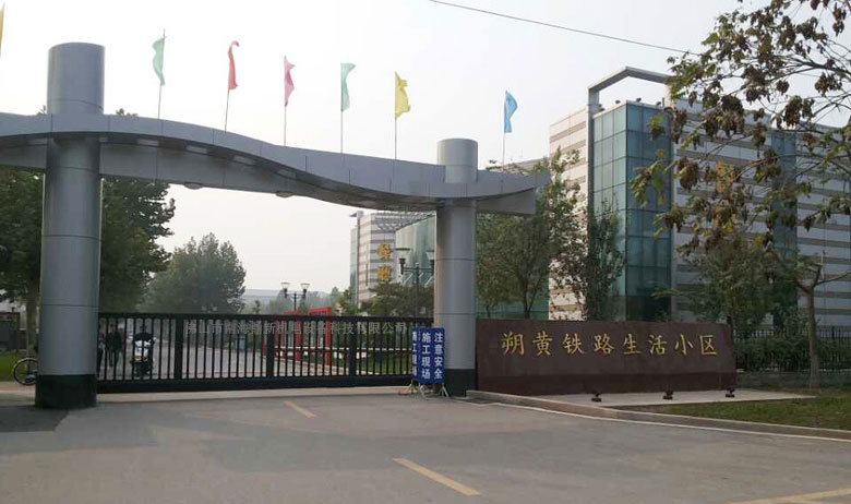 河北省滄州市朔黃鐵路生活小區(qū)智能無軌懸浮門工程案例 - 中出網(wǎng)-智能出入口與停車充電門戶